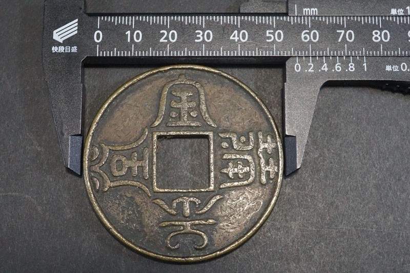 194 中国古銭 特大 大型絵銭 金玉満堂 背 唐草 直径約56.2mm 肉厚 大型