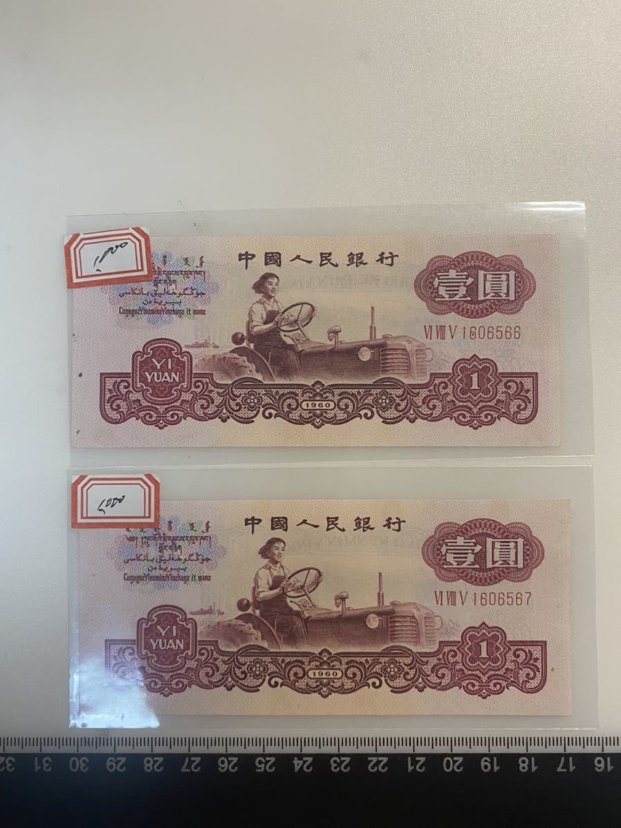 中国人民銀行の2セット目の人民元赤1元、特殊版別、