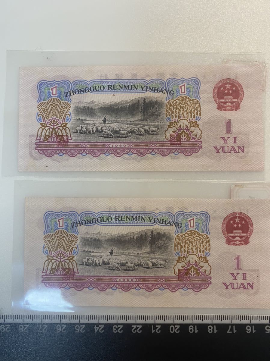 中国人民銀行の2セット目の人民元赤1元、特殊版別、