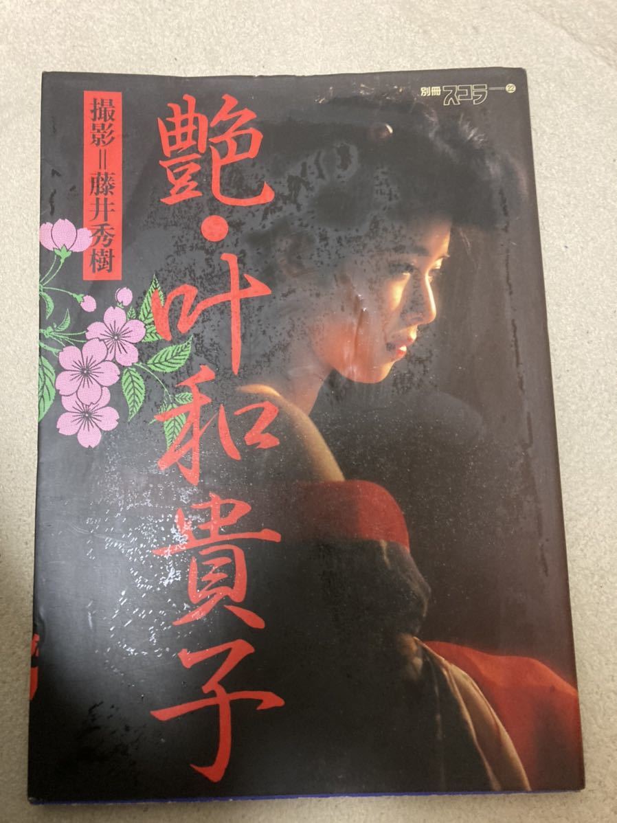  叶和貴子 写真集 艶 叶和貴子 別冊スコラ22 美乳 美女 セクシー 美尻 スレンダー 美脚 クリックポスト可能(か行)｜売買されたオークション情報、yahooの商品情報をアーカイブ公開 - オークフ か行