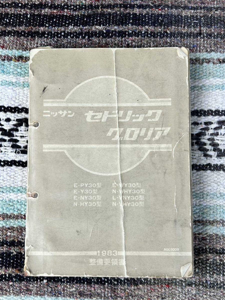 グロリア セドリック 整備要領書 Y34型 NISSAN 整備要領 日産 