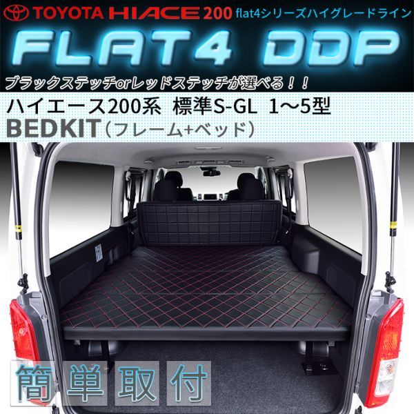 ハイエース200系　標準S-GL 1型～7型 ベッドキット　flat4 DDP　即決送料無料キャンペーン 10月16日～10月31日