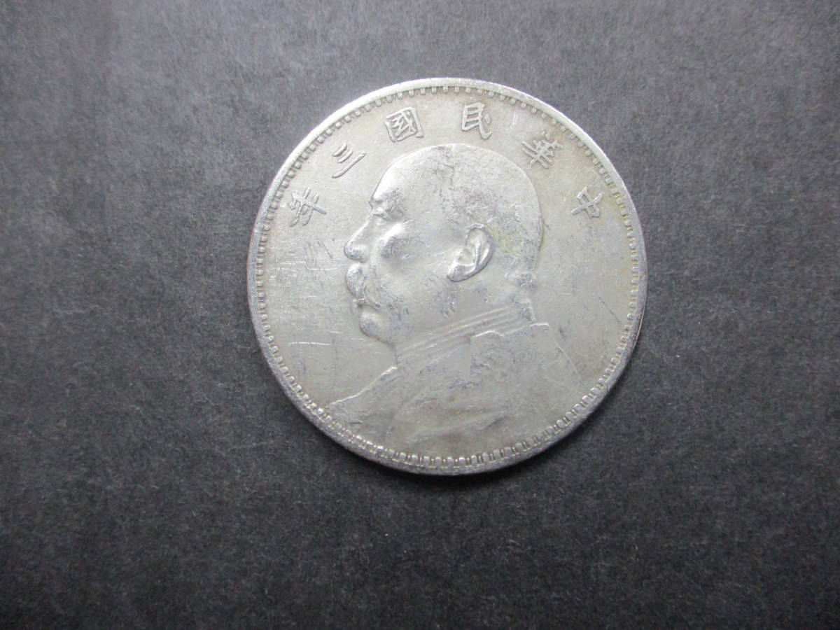 中華民国三年 銀貨 袁世凱 壹圓銀貨 中国 | 1円 中華民国 直径