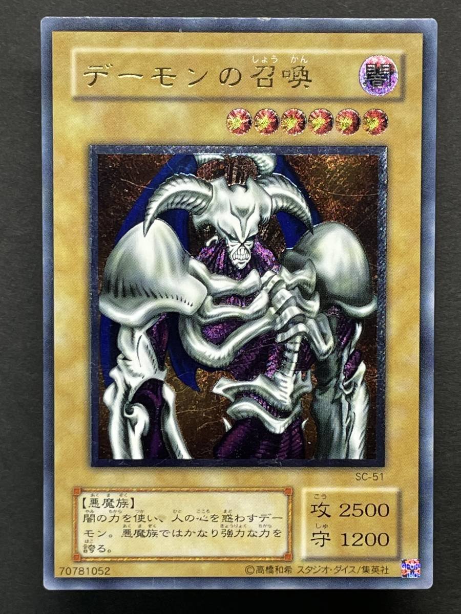 ワンオーナー　極美品　デーモンの召喚　レリーフ　アルティメット　遊戯王 超美品 希少 ワンオーナー 遊戯王 二期 デーモンの召喚 SC-51 レリーフ