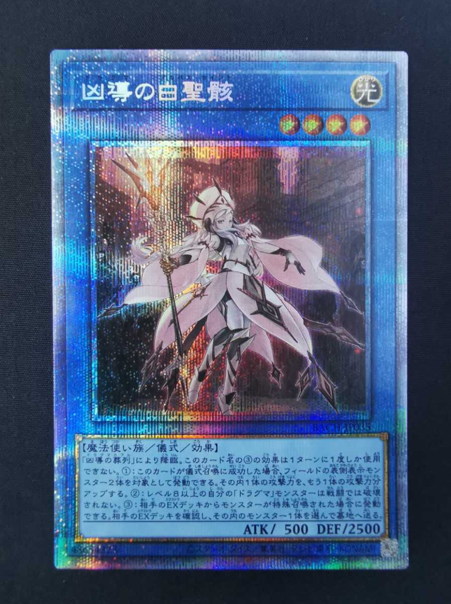 遊戯王　凶導の白聖骸　プリズマ 遊戯王 凶導の白聖骸 ドラグマのアルバスセイント プリズマティック