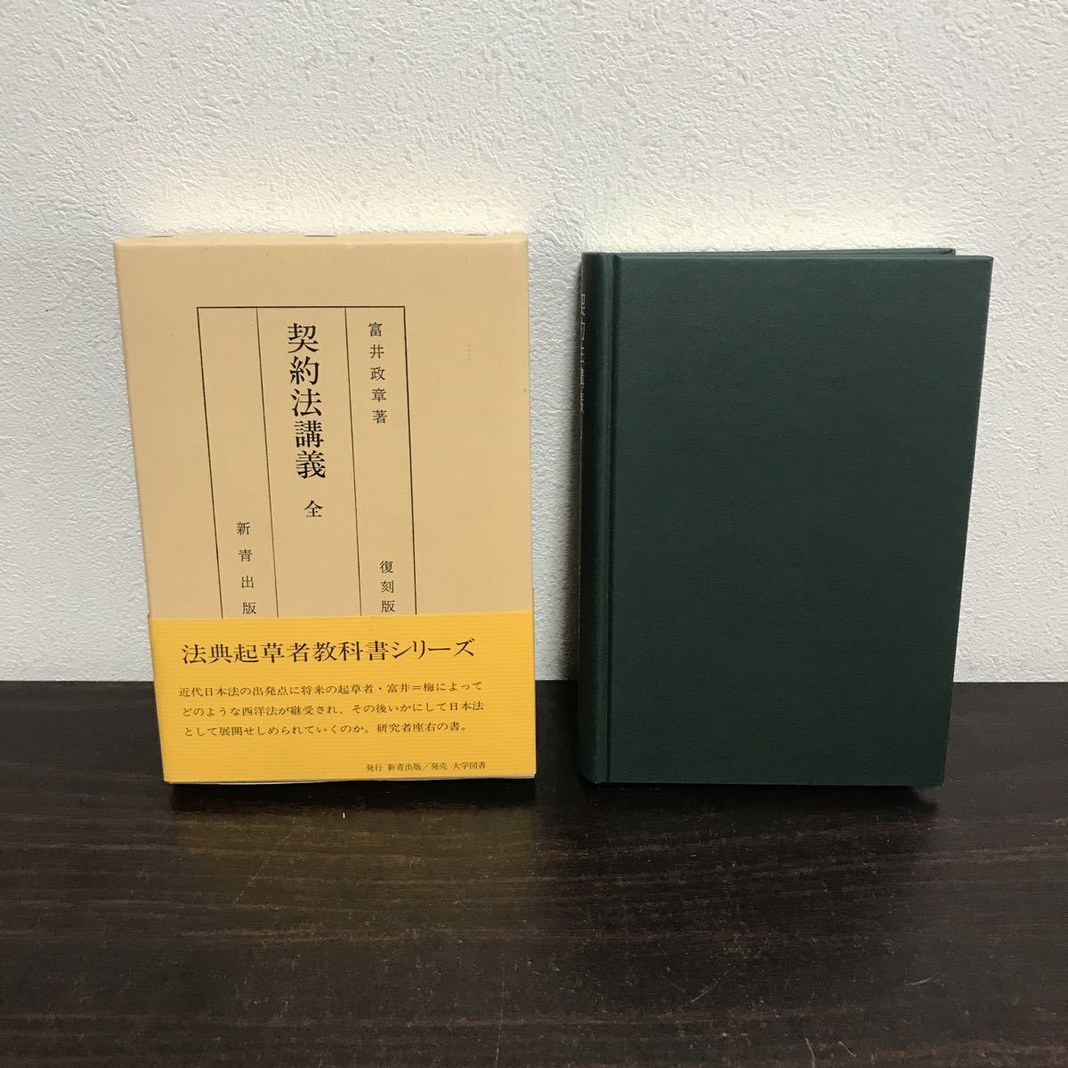 富井政章 契約法講義 全 復刻版 新青出版 rf03◇契約法