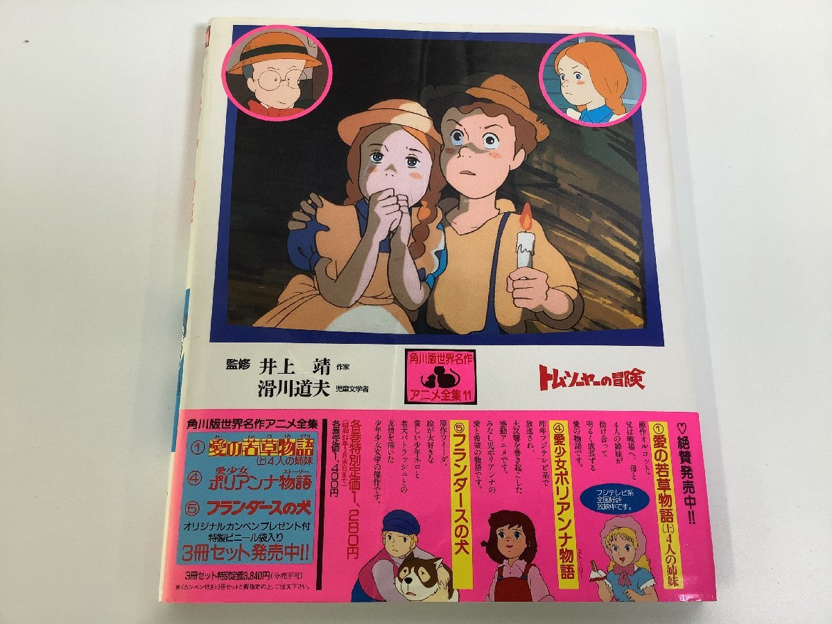 トムソーヤの冒険 角川版世界名作劇場 初版本 11巻 アニメ全集 トム