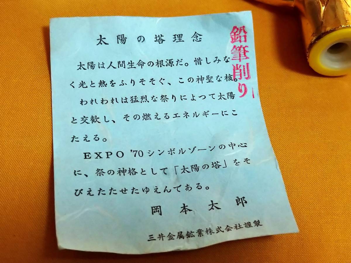 ○貴重！当時物 岡本太郎 「太陽の塔 鉛筆削り」 大阪万博 EXPO'70