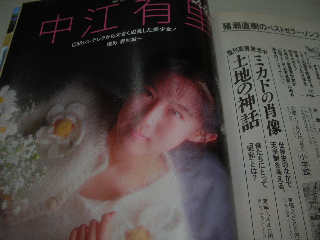 GORO NO.23 1990年11月22日号 酒井法子 表紙+ピンナップ 田中忍 栗原