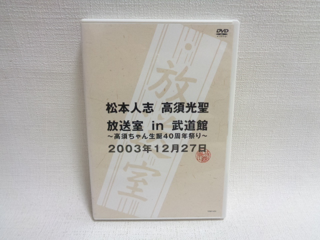 高須光聖 放送室 松本人志 in 武道館 DVD ～高須ちゃん生誕40周年祭り