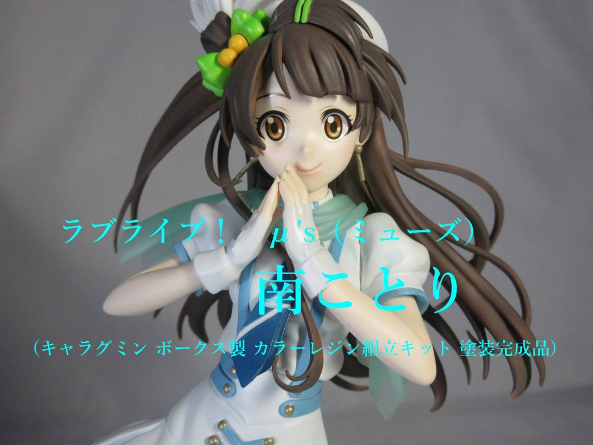 新作登場，安い 南ことり ラブライブ キャラグミン ボークス製 カラーレジン組立キット 塗装完成品(その他)｜売買されたオークション情報、yahooの商品情報をアーカイブ公開 - オークファン その他