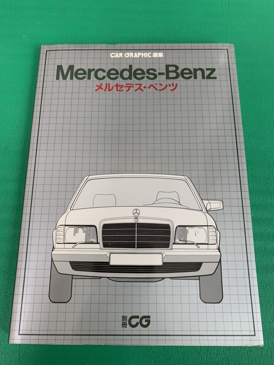 ☆送料無料☆メルセデス・ベンツ☆カーグラフィック選集☆Mercedes 