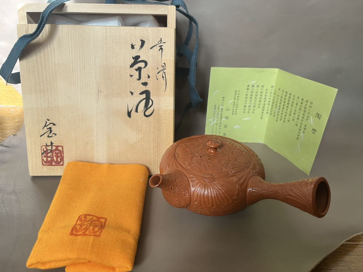 常滑焼 山田宝生 桜間取彫り横手 朱泥急須 新品未使用 山田宝生