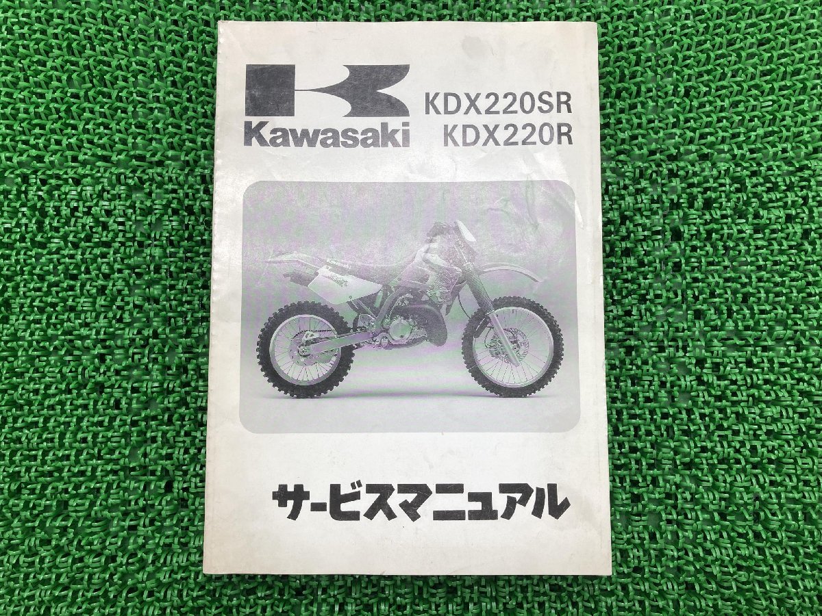 カワサキ KDX220SR／KDX220R サービスマニュアル 【公式ショッピング