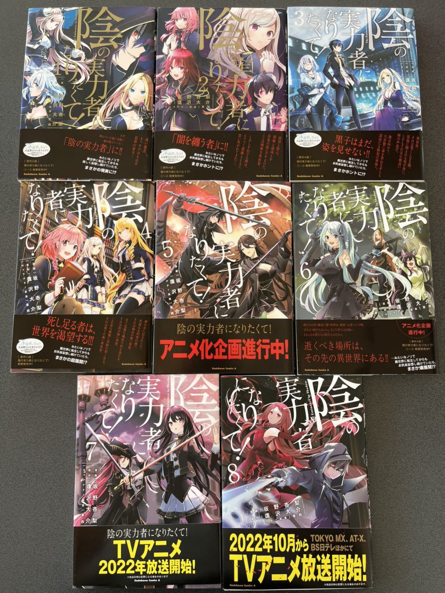 【最安値，SALE】 陰の実力者になりたくて 全８巻(青年)｜売買されたオークション情報、yahooの商品情報をアーカイブ公開 - オークファン 青年