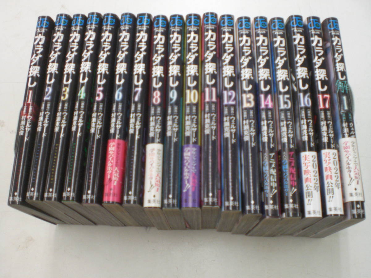 【高品質，人気SALE】 カラダ探し 全17巻+カラダ探し 解 1巻 計18冊 村瀬克俊(全巻セット)｜売買されたオークション情報、yahooの商品情報をアーカイブ公開 - オークファン 全巻セット