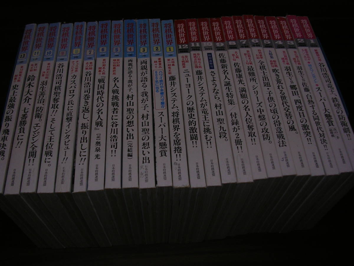 ◇◇ 将棋世界 1998年1～12月、1999年1～12月 ◇ 24冊
