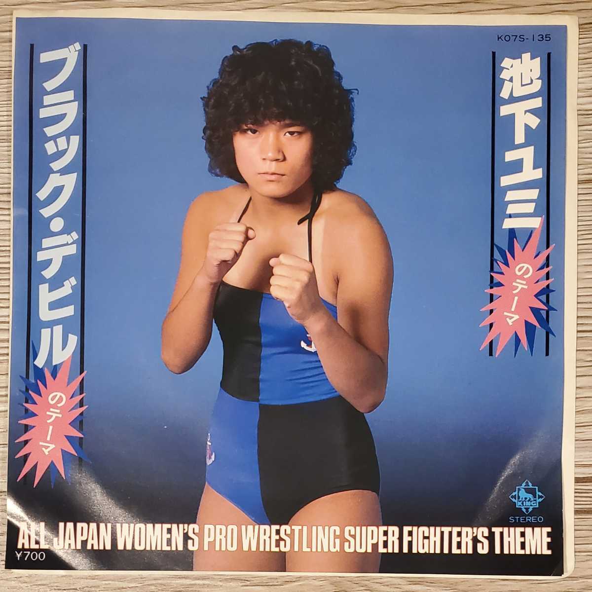 爆買い，正規品 見本品 池下ユミ / レコード / 池下ユミのテーマ ブラック デビルのテーマ / 女子プロレス / キングレコード / ＫＯ７Ｓ－１３５(その他)｜売買されたオークション情報、yahooの商品情報をアー その他