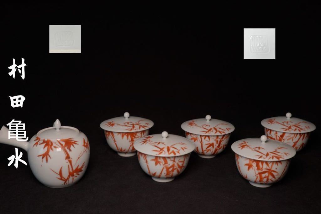 古家】茶道具 村田亀水 作 竹文 赤絵 茶器揃 急須 蓋つき茶碗 5 古家】茶道具 村田亀水 作 竹文 赤絵 茶器揃 急須 蓋つき茶碗 5