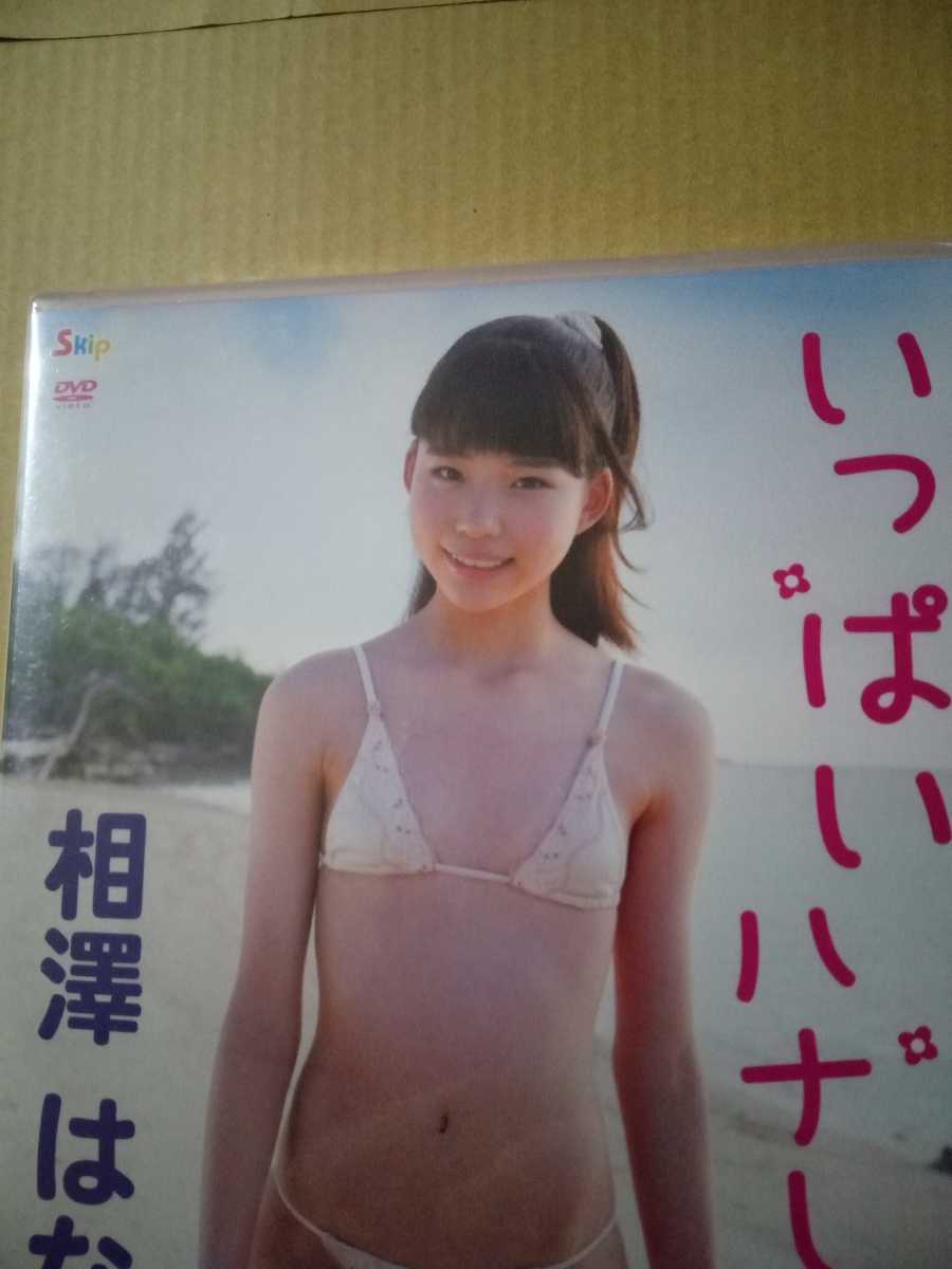 【新作，豊富な】 正規品 アイドルDVD 相澤はな ハナして(あ行)｜売買されたオークション情報、yahooの商品情報をアーカイブ公開 - オークファン あ行