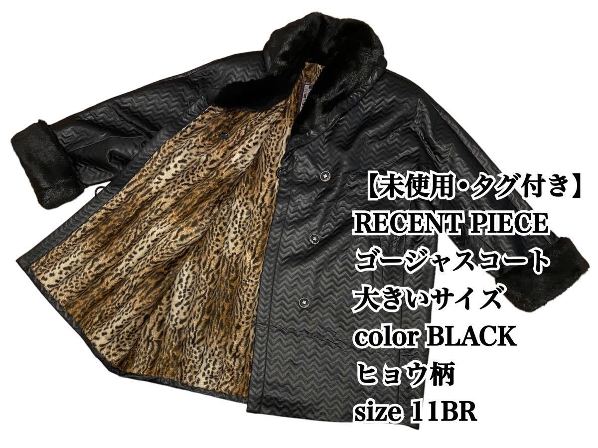 未使用】RECENT PIECE ゴージャスコート 11BR 日本製 豹柄 希少品 高級 