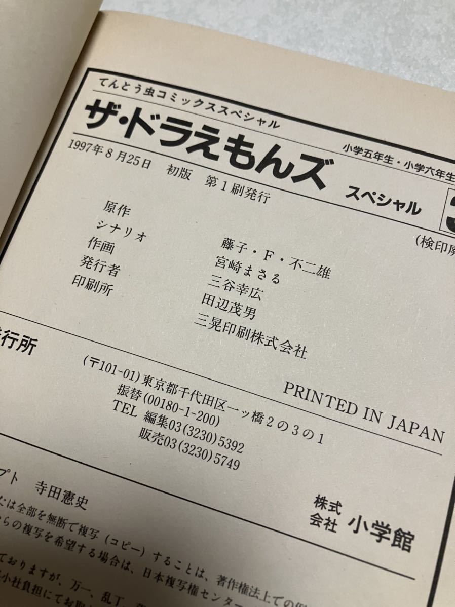 1円スタート、初版本】ザ・ドラえもんズスペシャル : ドラえもんゲーム