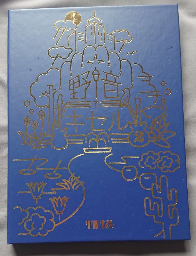 人気セール，お得 キセル／野音 キセル2(ジャパニーズポップス)｜売買されたオークション情報、yahooの商品情報をアーカイブ公開 - オークファン ジャパニーズポップス
