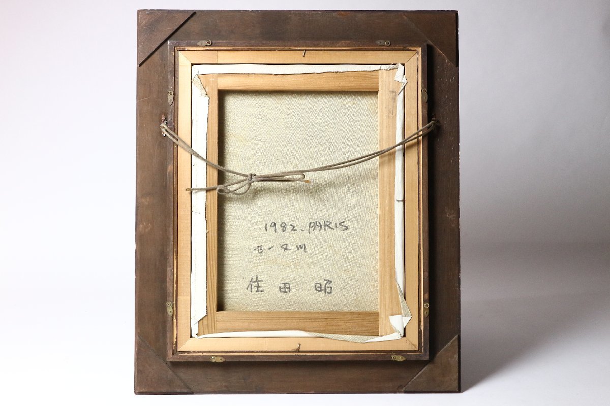 K*a様 「真作」住田昭「1989 パリ」風景画　油彩画　額装　サイン有り　F1 油彩画 Yahoo!オークション サイン有り - 額装 住田昭 1982年パリ」 F1