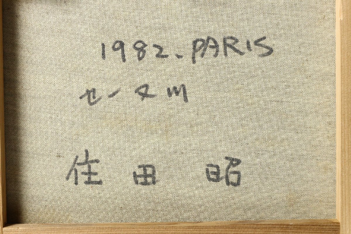 油彩画 Yahoo!オークション サイン有り - 額装 住田昭 1982年パリ」 F1