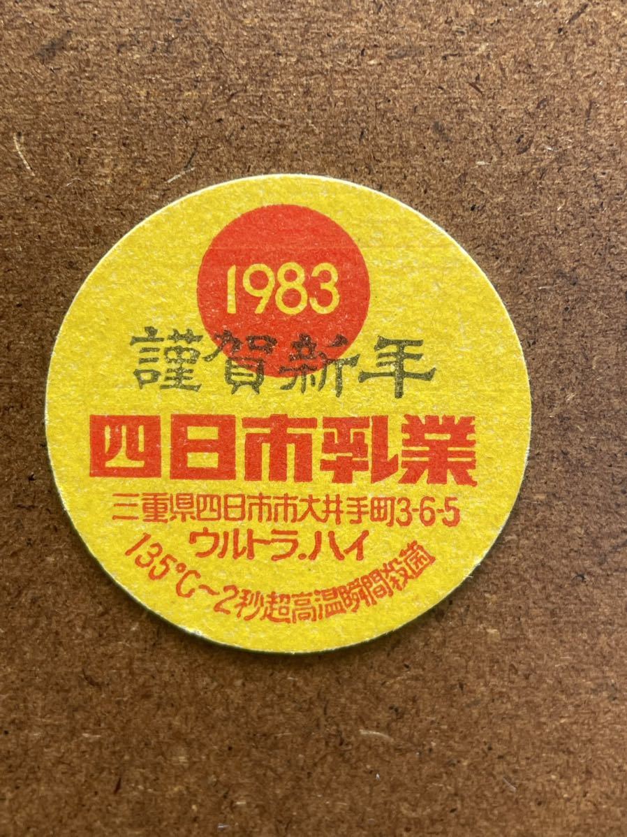 古い牛乳キャップ 未使用 当時物 四日市乳業 謹賀新年牛乳♪ 約40年年 