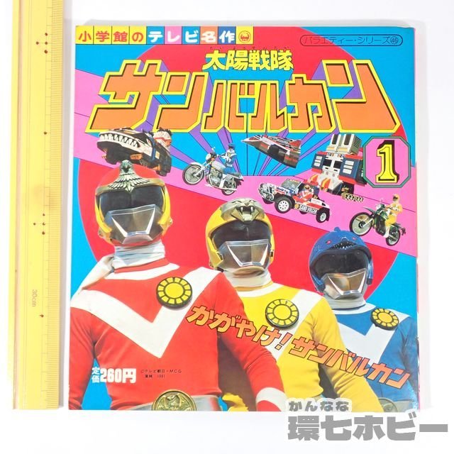 1UP31◇当時物 昭和56年 太陽戦隊サンバルカン1 小学館テレビ名作