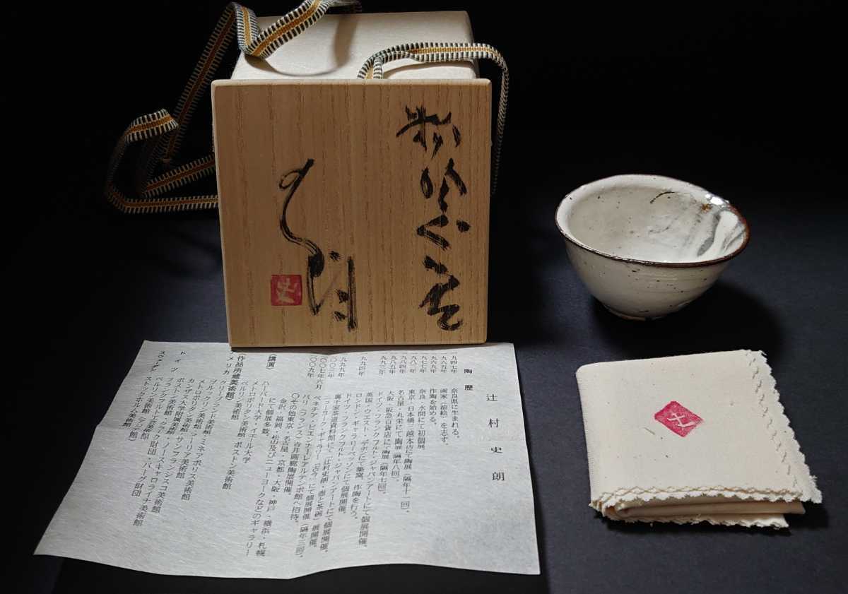 粉吹 ぐい呑 辻村史朗 酒器 盃 杯 志野 茶碗 茶道 茶器 半泥子 魯山人