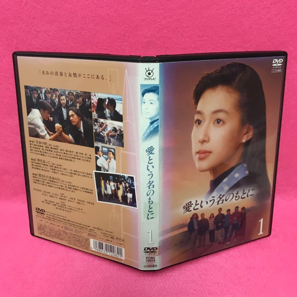 DVD ケース付 愛という名のもとに DVD 全4巻 全巻セット