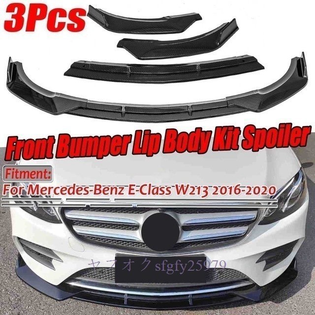 P792☆新品W213 カーボンファイバールック車フロントバンパースポイラーディフューザー用メルセデスベンツ E クラス w213 2016-2020