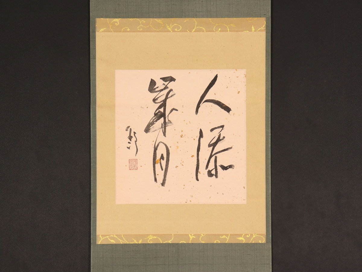 書道　芸術　　梅舒適作 真作】【伝来_弐】dr1399〈梅舒適〉書 「人添歳月」 書画篆刻家 中国西