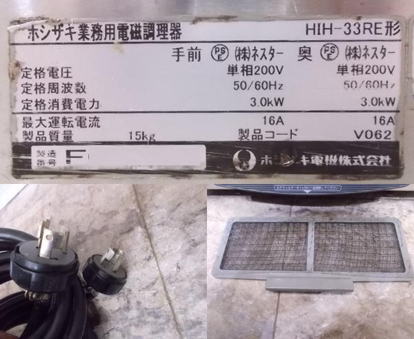 中古厨房 ホシザキ 卓上IH2連コンロ HIH-33RE 電磁調理器 340×600×200