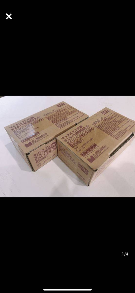 【新品未使用】MAXマックス　ガスネイラ用消耗用ピン　2箱セット