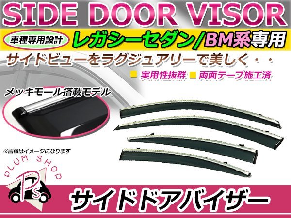  BM レガシィセダン B4 サイドドアバイザー メッキモール付き スモーク ウィンドウ バイザー 雨よけ 4枚セット 1台分(サイド)｜売買されたオークション情報、yahooの商品情報をアーカイブ公開 - スバル用