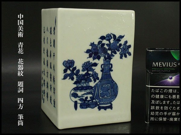 【銀閣】中国美術 青花 花器紋 題詞 四方 筆筒 高13.5cm 旧家蔵出(YB778)