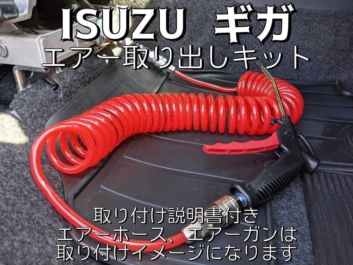 ファイブスターギガ　エアー昇降機 ISUZU ファイブスターギガ ISRIシート対応対応フォワード 室内エアー
