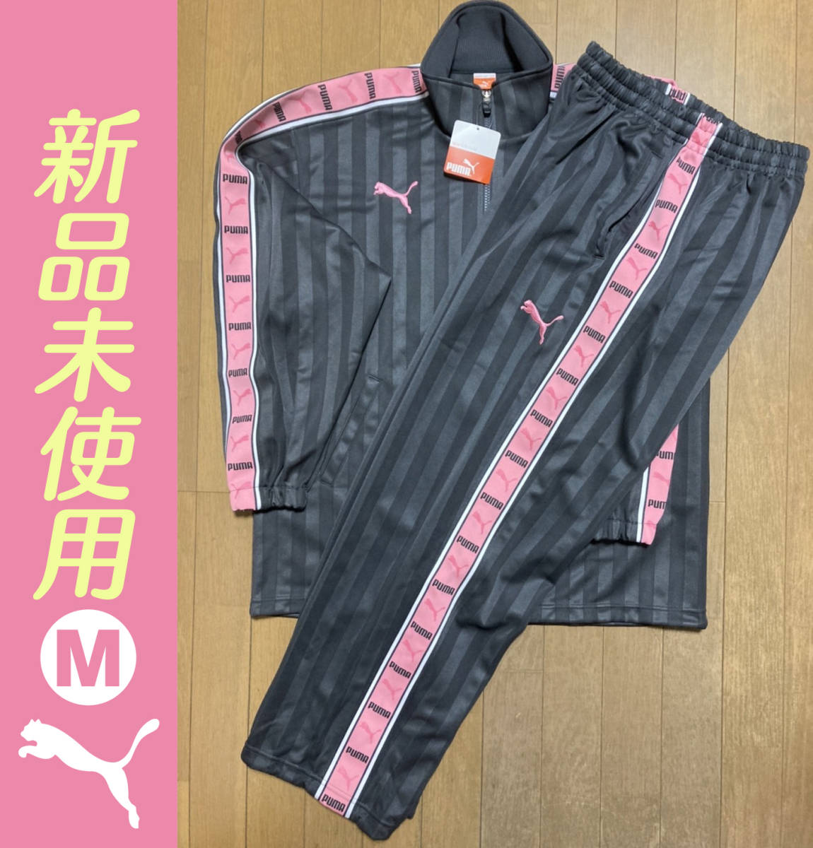 ◇◇新品未使用◇◇ PUMA プーマ ジャージ セット 上下 M サイズ