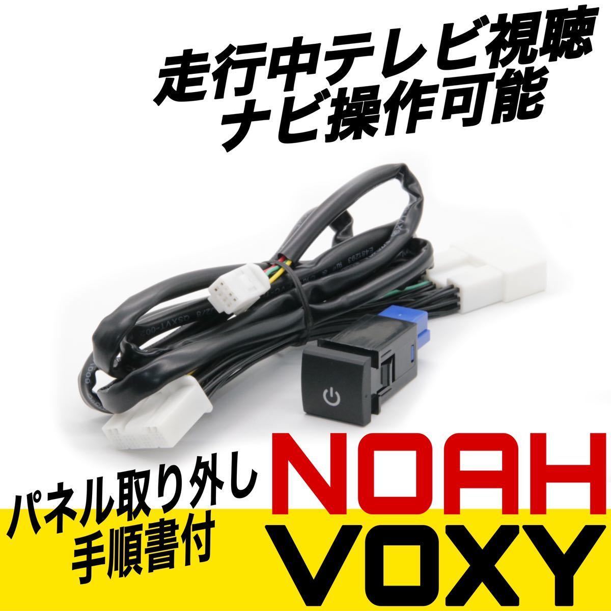【2026，本物保証】 トヨタ ノア ヴォクシー 90系 ディスプレイオーディオ テレビキット キャンセラー ZWR90W MZRA90W 走行中TV視聴 ナビ操作可能(トヨタ、ダイハツ)｜売買されたオークション情報、yahooの商品情報を トヨタ、ダイハツ