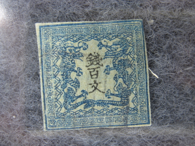 手彫切手 竜文切手 銭二百文 明治4年 未使用 日本初の切手「竜文切手