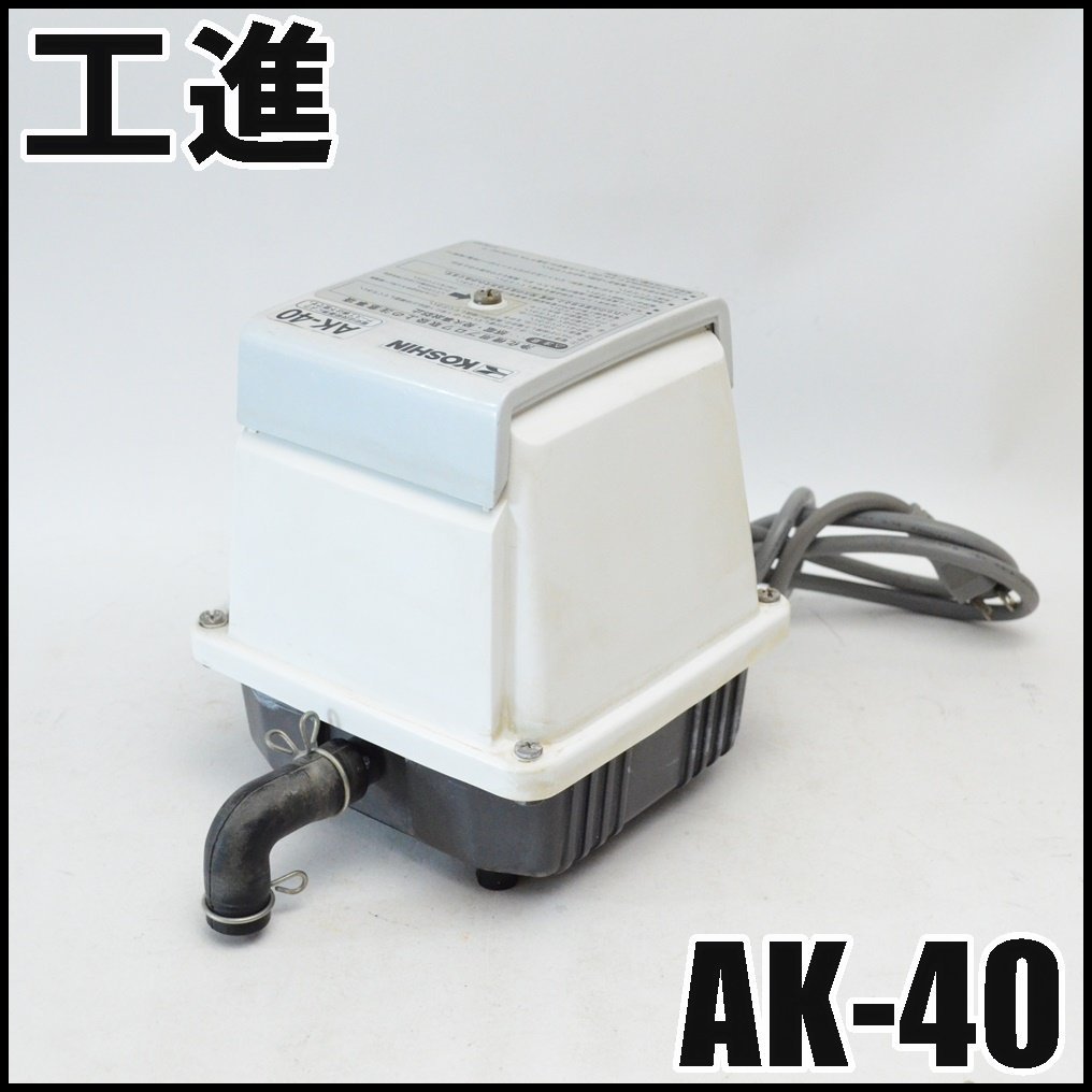 工進 浄化槽用ブロワ AK-40 空気量40L/min 常用圧力0.011MPa アース 