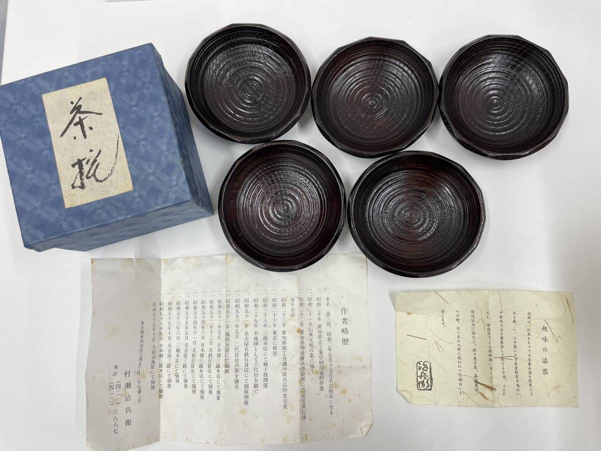 銘々皿 共箱 菓子器 獨楽皿 村瀬治兵衛 十枚 村瀬治
