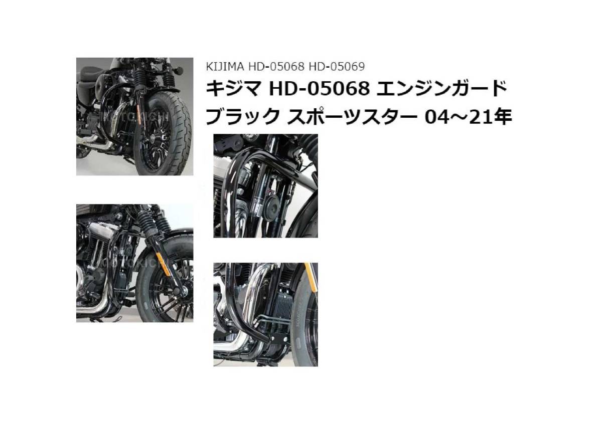 ♪キジマ HD-05068 エンジンガード ブラック ハーレー スポーツスター 04～21年 新品未使用・送料込♪_6