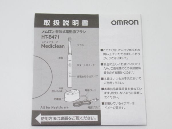 Q 5-1 未使用 オムロン 音波式電動歯ブラシ HT-B471 ホワイト 取扱説明