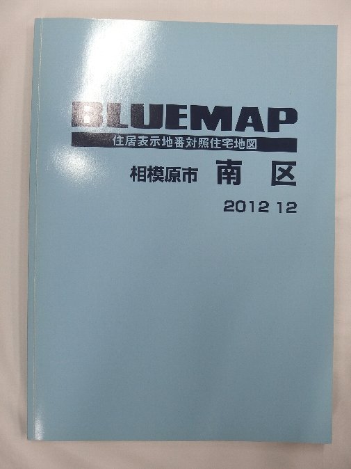 中古] ゼンリン ブルーマップ 神奈川県相模原市南区 2012/12月版/01294