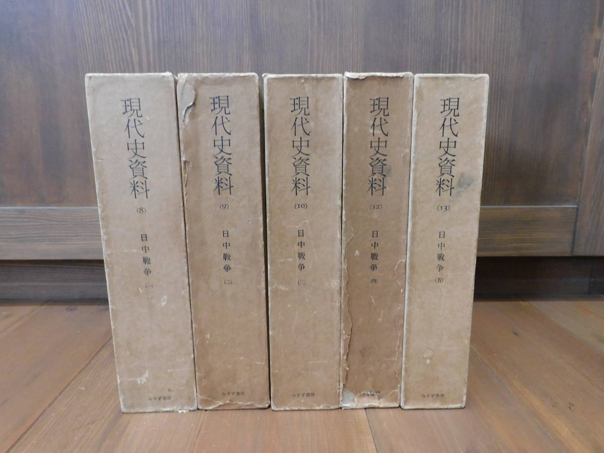 日中戦争 現代史資料 みすず書房 - | 古本、中古本、古書籍の メルカリ
