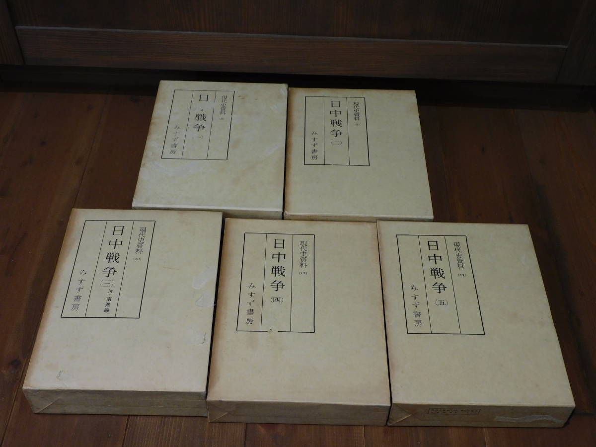 日中戦争 現代史資料 みすず書房 - | 古本、中古本、古書籍の メルカリ